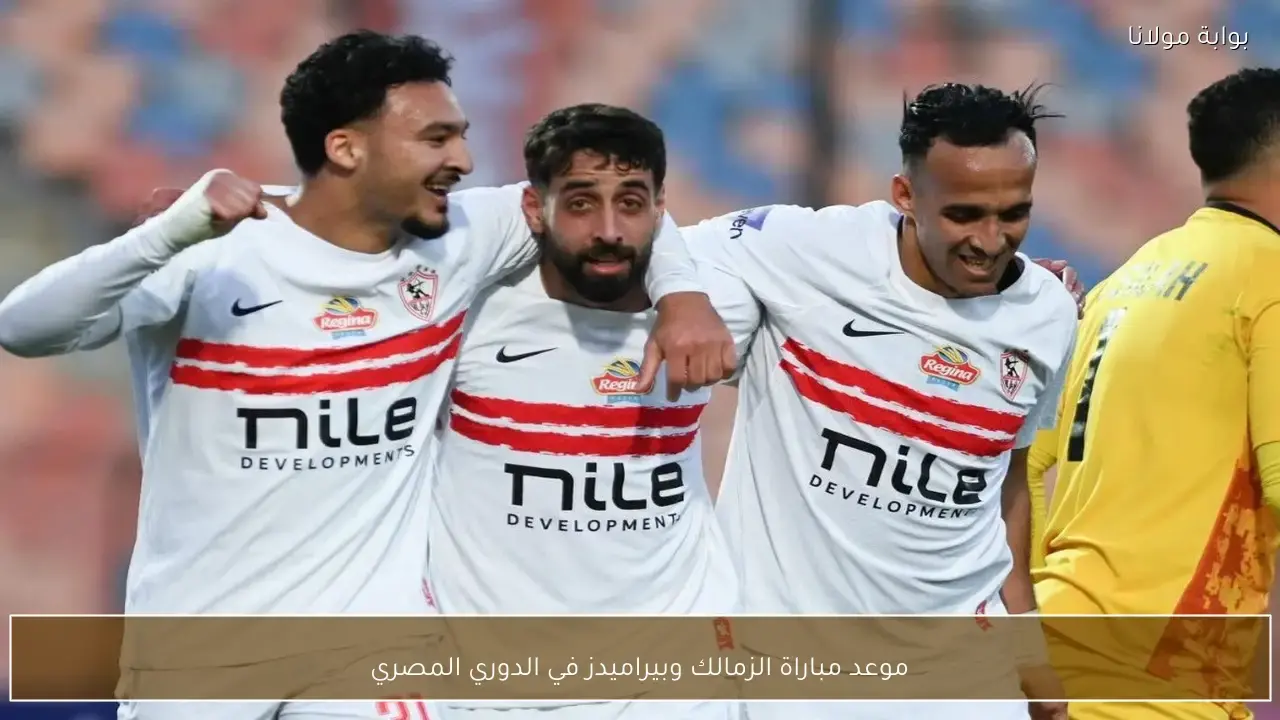 توقيت انطلاق مباراة الزمالك وبيراميدز المرتقبة ضمن منافسات الدوري المصري